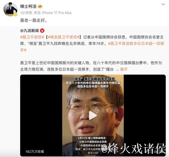 柯洁缅怀聂卫平离世并三次荣膺棋圣称号